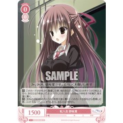 画像1: 転入生 御桜稟[WSR_OS06/R06-061C]