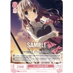 画像1: 才人の執念 長山香奈[WSR_OS06/R06-065C]