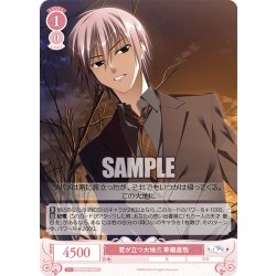 画像1: 君が立つ大地だ 草薙直哉[WSR_OS06/R06-068C]