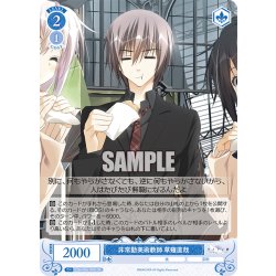 画像1: 【SR仕様(C)】非常勤美術教師 草薙直哉[WSR_OS06/R06-095S]