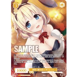 画像1: 【OFR仕様(RR)】頑張り屋の恋人 ポーレット[WSR_OS07/R07-003OFR]