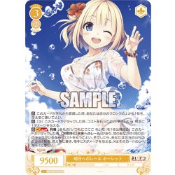 画像1: 【SR仕様(R)】明日へのレール ポーレット[WSR_OS07/R07-007S]