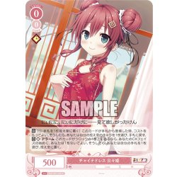 画像1: チャイナドレス 日々姫[WSR_OS07/R07-060C]