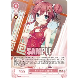 画像1: 【SR仕様(C)】チャイナドレス 日々姫[WSR_OS07/R07-060S]