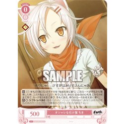 画像1: オシャレな化け猫 ちま[WSR_OS07/R07-061C]