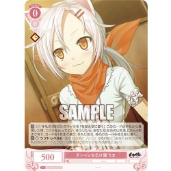 画像1: 【SR仕様(C)】オシャレな化け猫 ちま[WSR_OS07/R07-061S]