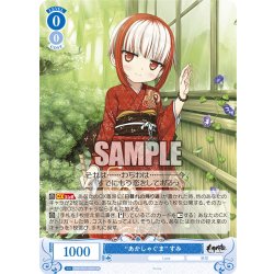 画像1: 【SR仕様(R)】“あかしゃぐま” すみ[WSR_OS07/R07-080S]