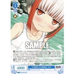 画像1: 【SR仕様(R)】八月終わりの茂伸川 すみ[WSR_OS07/R07-081S]