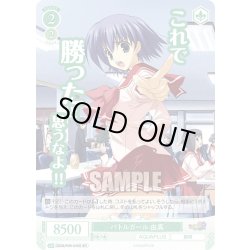 画像1: 【SR仕様(C)】バトルガール 由真[WSR_OS08/R08-045S]