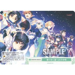 画像1: 【SR仕様(C)】散りゆく者への子守唄[WSR_OS08/R08-048S]