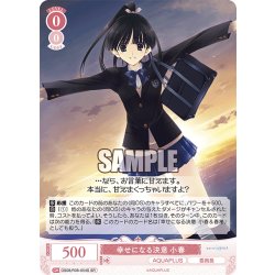 画像1: 【SR仕様(R)】幸せになる決意 小春[WSR_OS08/R08-054S]