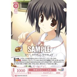 画像1: 【SR仕様(C)】手作りカレー このみ[WSR_OS08/R08-059S]