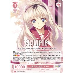 画像1: 誰かの“特別”ささら[WSR_OS08/R08-069C]