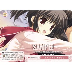 画像1: ずっとずっとこれからも[WSR_OS08/R08-074C]