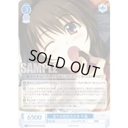 画像1: 【SR仕様(R)】全ては目的のため 千晶[WSR_OS08/R08-081S]