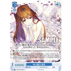 画像1: 時の魔法 雪菜[WSR_OS08/R08-082R]