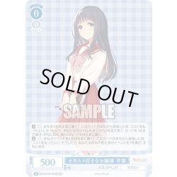 画像1: 【SR仕様(C)】オカルト好きなお嬢様 芹香[WSR_OS08/R08-083S]