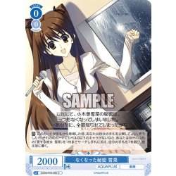 画像1: なくなった秘密 雪菜[WSR_OS08/R08-085C]