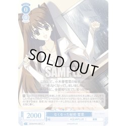 画像1: なくなった秘密 雪菜[WSR_OS08/R08-085C]