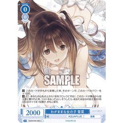 画像1: わがままな女の子 雪菜[WSR_OS08/R08-086C]