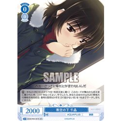 画像1: 【SR仕様(C)】寒空の下 千晶[WSR_OS08/R08-087S]