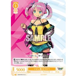 画像1: シビレ罠 キラキラ[WSR_OS09/R09-015C]