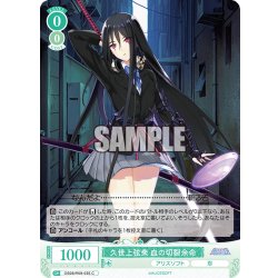 画像1: 久世上弦衆 血の切裂余命[WSR_OS09/R09-035C]