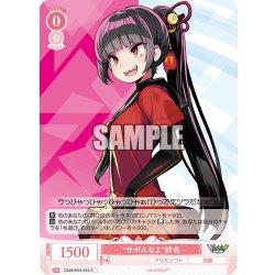 画像1: “サボんなよ”終名[WSR_OS09/R09-054R]