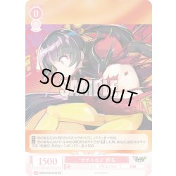 画像1: 【SR仕様(R)】“サボんなよ”終名[WSR_OS09/R09-054S]