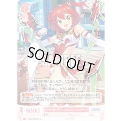 画像1: その手で掴む明日へ エスカルビー・アステライズ[WSR_OS09/R09-066C]