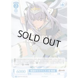 画像1: 【SR仕様(C)】戦闘好きのやんちゃ姫 戦姫[WSR_OS09/R09-093S]