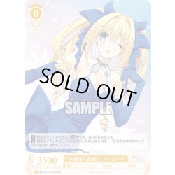 画像1: 【SR仕様(RR)】お嬢様の品格 ユルシュール[WSR_OS10/R10-001S]
