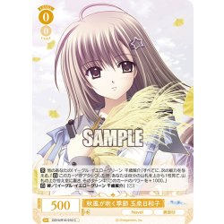 画像1: 秋風が吹く季節 玉泉日和子[WSR_OS10/R10-010C]