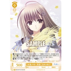 画像1: 【SR仕様(C)】秋風が吹く季節 玉泉日和子[WSR_OS10/R10-010S]