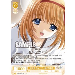 画像1: 世話焼きなドジっ娘 芙蓉楓[WSR_OS10/R10-011C]
