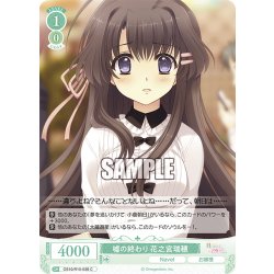 画像1: 嘘の終わり 花之宮瑞穂[WSR_OS10/R10-038C]