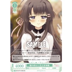 画像1: 【SR仕様(C)】嘘の終わり 花之宮瑞穂[WSR_OS10/R10-038S]