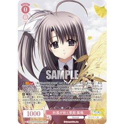 画像1: 【OFR仕様(RR)】秋風が吹く季節 鳳鳴[WSR_OS10/R10-050OFR]