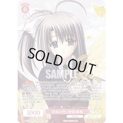 画像1: 【OFR仕様(RR)】秋風が吹く季節 鳳鳴[WSR_OS10/R10-050OFR]
