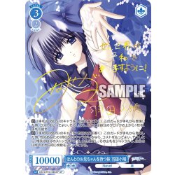 画像1: 【SP仕様(R)】ほんとのお兄ちゃんを待つ妹 羽田小鳩[WSR_OS10/R10-085SP]