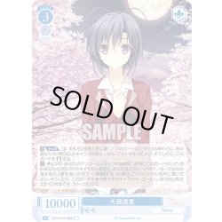 画像1: 大蔵遊星[WSR_OS10/R10-086R]