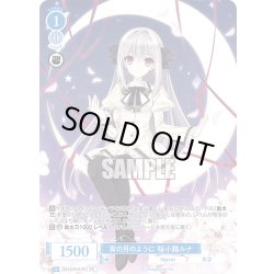 画像1: 宵の月のように 桜小路ルナ[WSR_OS10/R10-P01_PR]