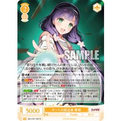 画像1: カントの統治者 春姫[WSR_OS11/R11-007R]