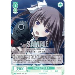 画像1: 【SR仕様(C)】初めての反抗 景子[WSR_OS11/R11-042S]
