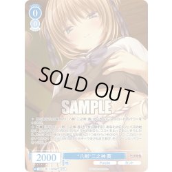画像1: 【OFR仕様(RR)】“八剣”二之神 葵[WSR_OS11/R11-078OFR]