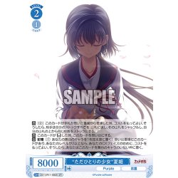 画像1: 【SR仕様(R)】“ただひとりの少女”夏姫[WSR_OS11/R11-082S]