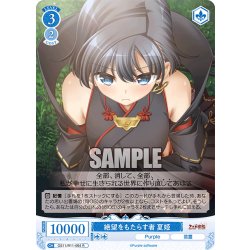 画像1: 絶望をもたらす者 夏姫[WSR_OS11/R11-084R]