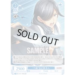 画像1: 【SR仕様(C)】“八剣”五之神 冬人[WSR_OS11/R11-093S]