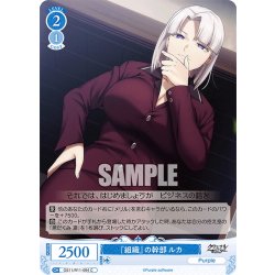画像1: 『組織』の幹部 ルカ[WSR_OS11/R11-094C]
