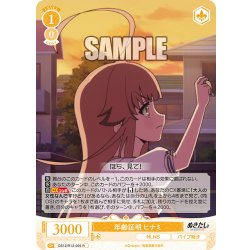 画像1: 年齢証明 ヒナミ[WSR_OS12/R12-005R]